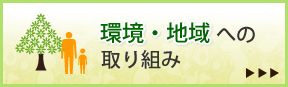 環境・地域への取り組み