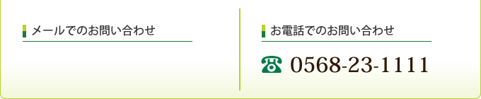 お電話でのお問い合わせ　0568-23-1111