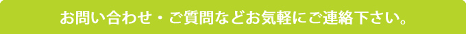 お問い合わせ・ご質問などお気軽にご連絡下さい。