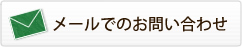 メールでのお問い合わせ