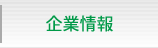 企業情報
