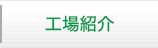 工場紹介