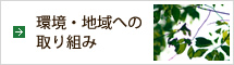 環境・地域への取り組み