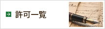 許可一覧