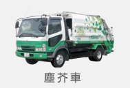 塵芥車