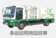 多品目同時回収車