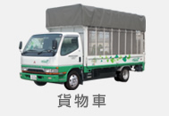 貨物車