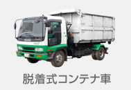 脱着式コンテナ車
